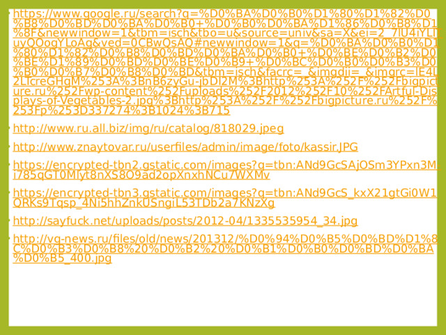 https://www.google.ru/search?q=%D0%BA%D0%B0%D1%80%D1%82%D0%B8%D0%BD%D0%BA%D0%B0+%D0%B0%D0%BA%D1%86%D0%B8%D1%8F&newwindow=1&tbm=isch&tbo=u&source=univ&sa=X&ei=2_7lU4iYLITuyQOogYLoAg&ved=0CBwQsAQ#newwindow=1&q=%D0%BA%D0%B0%D1%80%D1%82%D0%B8%D0%BD%D0%BA%D0%B0+%D0%BE%D0%B2%D0%BE%D1%89%D0%BD%D0%BE%D0%B9+%D0%BC%D0%B0%D0%B3%D0%B0%D0%B7%D0%B8%D0%BD&tbm=isch&facrc=_&imgdii=_&imgrc=lE4L2LTcreGHqM%253A%3BnB6zyGu-jbDI2M%3Bhttp%253A%252F%252Fbigpicture.ru%252Fwp-content%252Fuploads%252F2012%252F10%252FArtful-Displays-of-Vegetables-2.jpg%3Bhttp%253A%252F%252Fbigpicture.ru%252F%253Fp%253D337274%3B1024%3B715 http://www.ru.all.biz/img/ru/catalog/818029.jpeg http://www.znaytovar.ru/userfiles/admin/image/foto/kassir.JPG https://encrypted-tbn2.gstatic.com/images?q=tbn:ANd9GcSAjOSm3YPxn3M-i785qGT0Mlyt8nXS8O9ad2opXnxhNCu7WXMv https://encrypted-tbn3.gstatic.com/images?q=tbn:ANd9GcS_kxX21gtGi0W1QRKs9Tqsp_4Ni5hhZnkUSngiL53TDb2a7KNzXg http://sayfuck.net/uploads/posts/2012-04/1335535954_34.jpg http://vg-news.ru/files/old/news/201312/%D0%94%D0%B5%D0%BD%D1%8C%D0%B3%D0%B8%20%D0%B2%20%D0%B1%D0%B0%D0%BD%D0%BA%D0%B5_400.jpg 