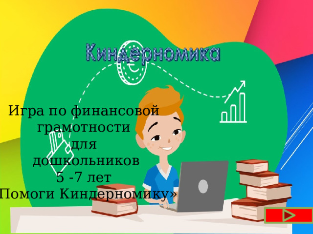 Игра по финансовой  грамотности для  дошкольников 5 -7 лет «Помоги Киндерномику» 