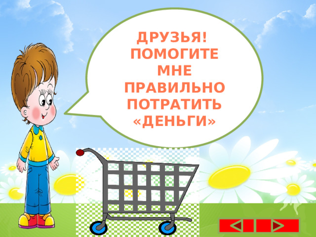 Друзья! Помогите мне Правильно потратить «деньги» 