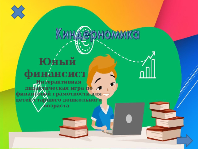  Юный финансист Интерактивная дидактическая игра по финансовой грамотности для детей старшего дошкольного возраста 
