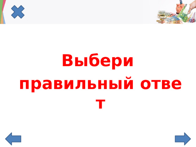 Выбери правильный ответ 