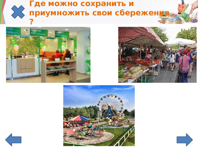 Где можно сохранить и  приумножить свои сбережения? 