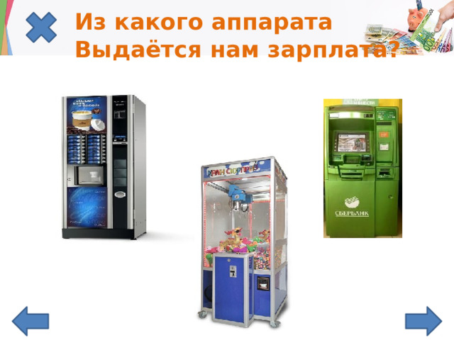 Из какого аппарата  Выдаётся нам зарплата? 