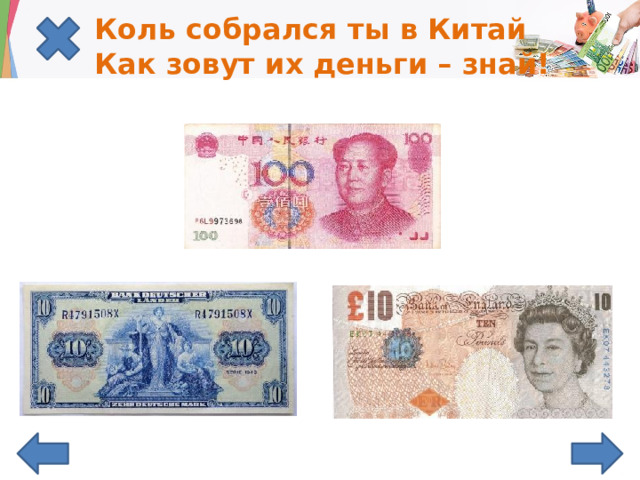 Коль собрался ты в Китай  Как зовут их деньги – знай! 