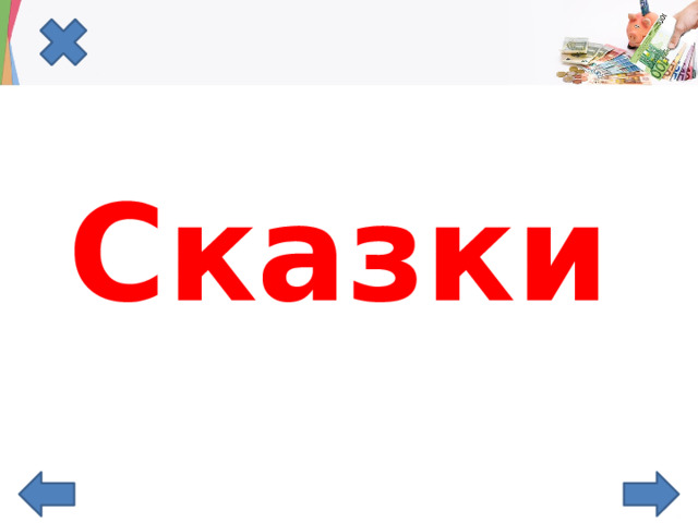 Сказки 