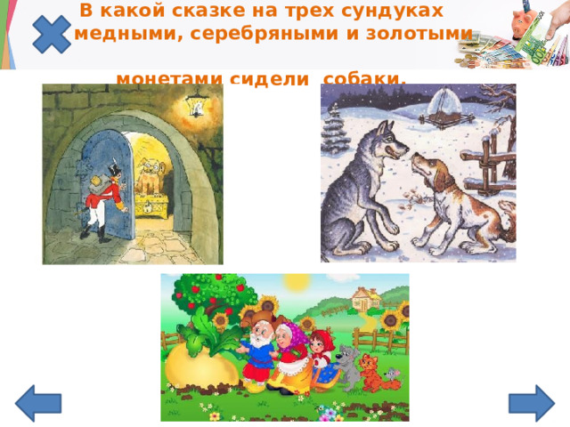 В какой сказке на трех сундуках  с медными, серебряными и золотыми  монетами сидели собаки.    