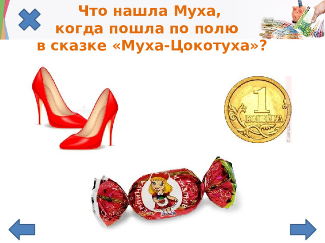 Что нашла Муха,  когда пошла по полю  в сказке «Муха-Цокотуха»?   