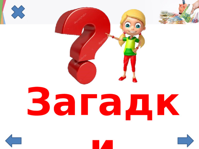 Загадки 