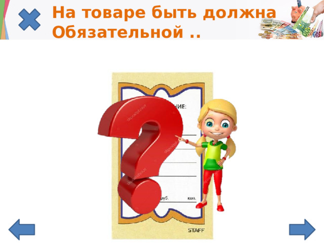 На товаре быть должна  Обязательной .. 