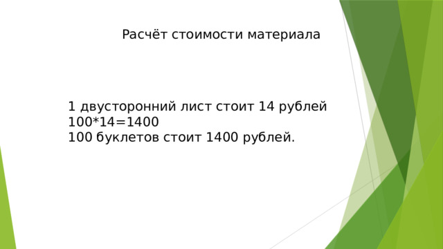 Расчёт стоимости материала 1 двусторонний лист стоит 14 рублей 100*14=1400 100 буклетов стоит 1400 рублей. 