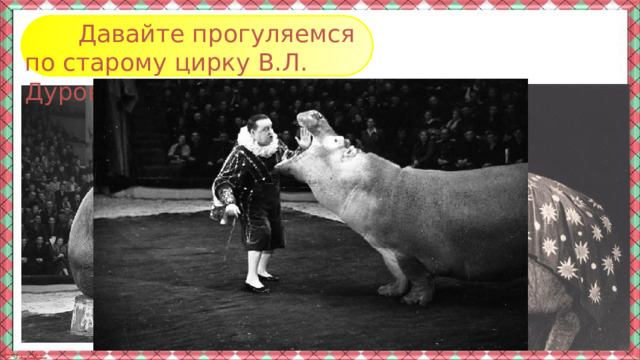  Давайте прогуляемся по старому цирку В.Л. Дурова 