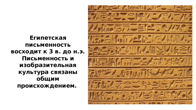 Египетская письменность восходит к 3 в. до н.э. Письменность и изобразительная культура связаны общим происхождением. 