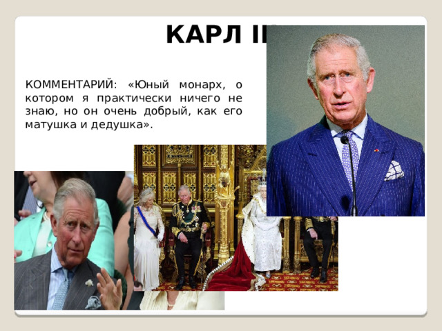 КАРЛ III КОММЕНТАРИЙ: «Юный монарх, о котором я практически ничего не знаю, но он очень добрый, как его матушка и дедушка». 