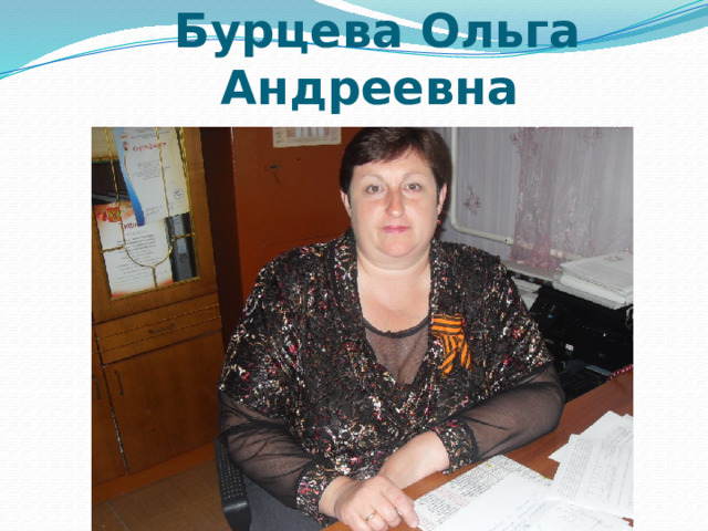 Обществознание  Бурцева Ольга Андреевна 