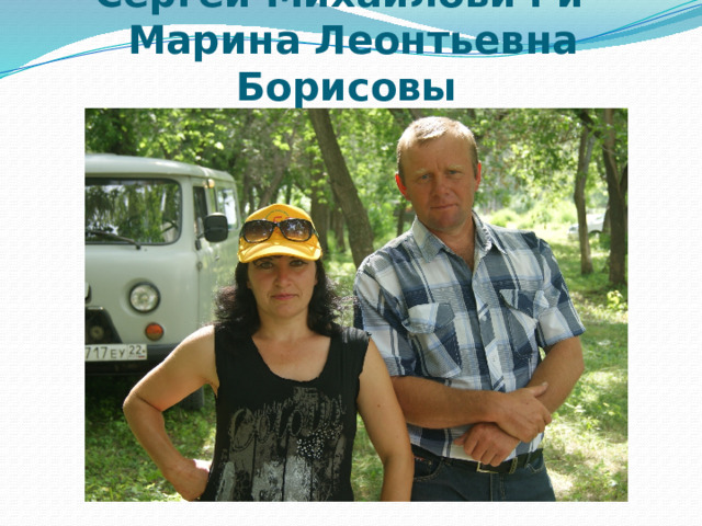 Сергей Михайлович и  Марина Леонтьевна Борисовы 