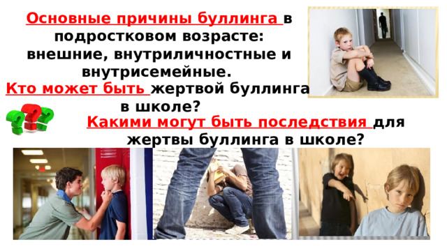 Буллинг родительское собрание презентация