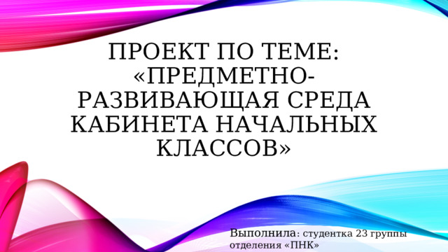 Проект по созданию предметно-развивающей среды кабинета начальных классов.