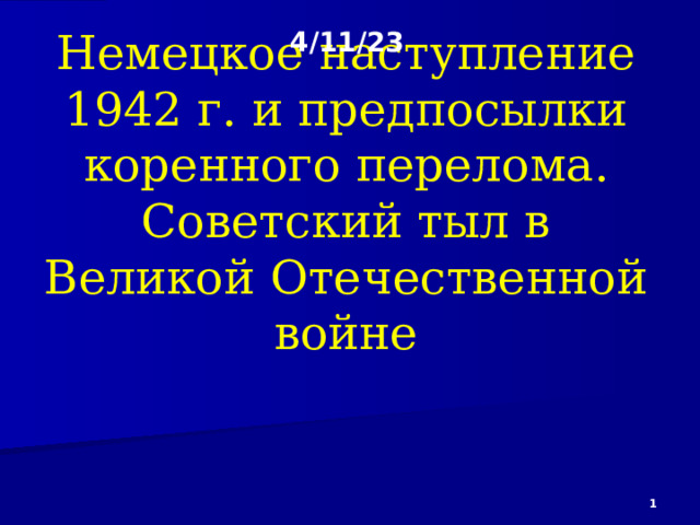 Второй период великой отечественной войны коренной перелом презентация 10 класс