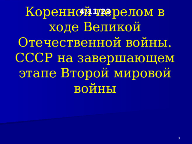 4/11/23   Коренной перелом в ходе Великой Отечественной войны. СССР на завершающем этапе Второй мировой войны  