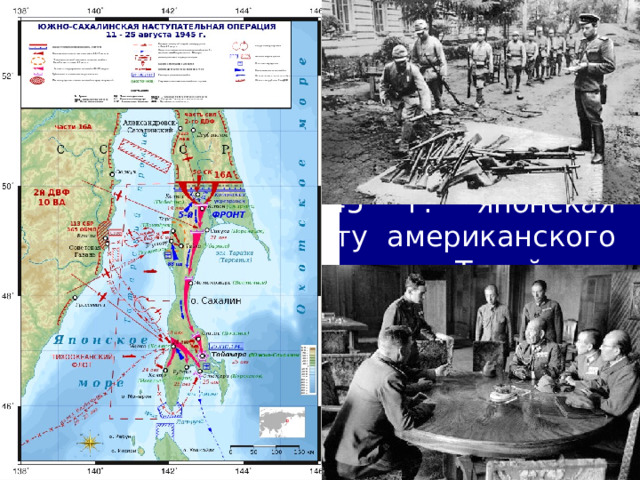 4/11/23 В ходе десантных операций советских войск были заняты Южный Сахалин и Курильские острова. 2 сентября 1945 г. японская делегация на борту американского линкора «Миссури» в Токийском заливе подписала акт о безоговорочной капитуляции. 09_16 Кто победил Японию в 1945 г..mp4   