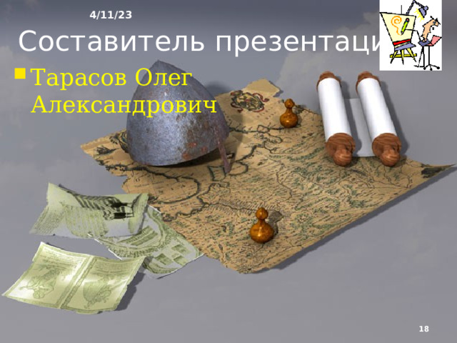 4/11/23 Составитель презентации Тарасов Олег Александрович  