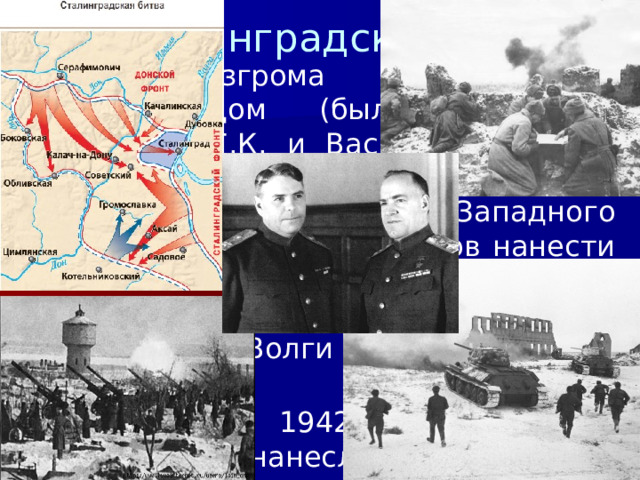 4/11/23 1. Сталинградская битва План разгрома немцев под Сталинградом (был разработан Жуковым Г.К. и Василевским А.М.) получил наименование «Уран». Он предполагал силами Юго-Западного и Сталинградского фронтов нанести по сходящимся направлениям удар по немцам с целью их окружения в междуречье Волги и Дона и полного разгрома. 19 ноября 1942 г. советская артиллерия нанесла мощный удар по врагу, после чего началась танковая атака.  