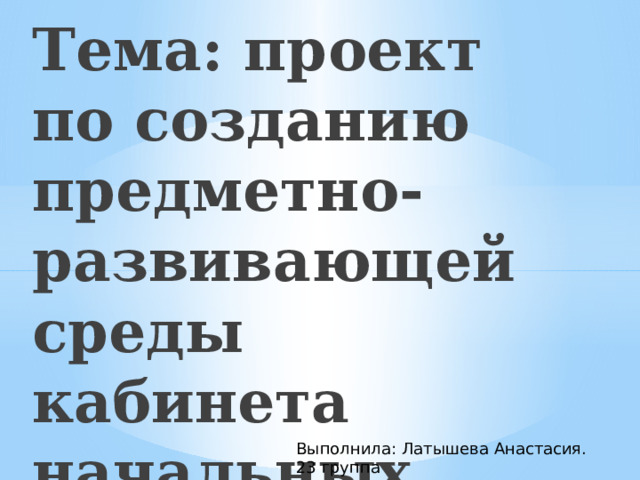 Проект предметно - развивающей среды класса