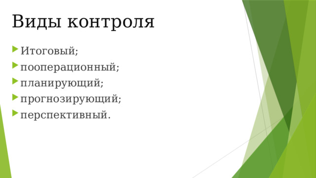 Виды контроля Итоговый; пооперационный; планирующий; прогнозирующий; перспективный. 