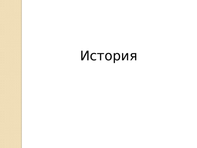 История 