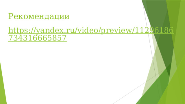 Рекомендации https://yandex.ru/video/preview/11296186734316665857 