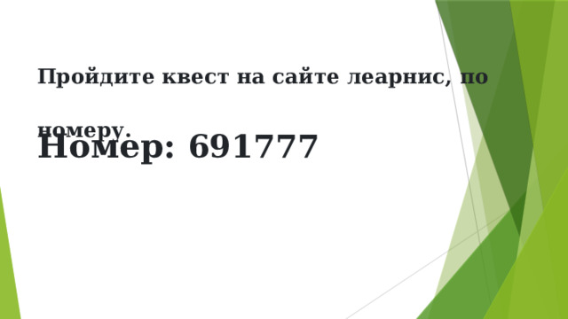 Пройдите квест на сайте леарнис, по номеру.   Номер: 691777   