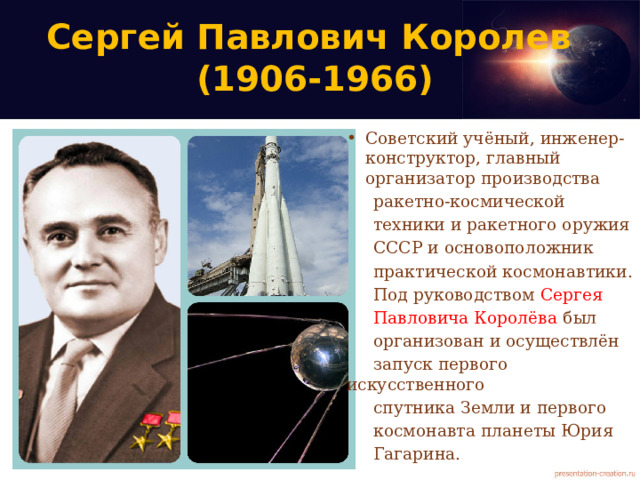 Главный конструктор космической техники. Организатор производства ракетно космической техники. День космонавтики презентация.