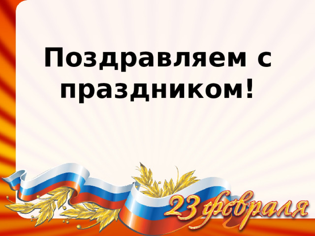 Поздравляем с праздником!   