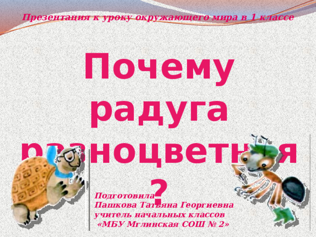 Почему радуга разноцветная 1 класс конспект урока. Почему Радуга разноцветная 1 класс видеоурок. Почему Радуга разноцветная 1 класс. Почему Радуга разноцветная презентация 1 класс окружающий мир. Почему Радуга разноцветная самостоятельная работа.