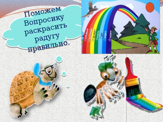 Поможем Вопросику раскрасить радугу правильно.  