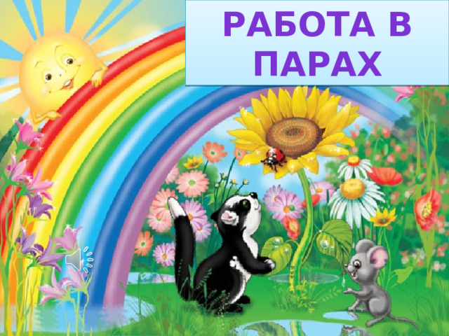 Работа в парах 