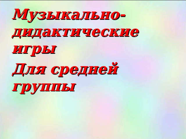 Музыкально-дидактические игры Для средней группы  