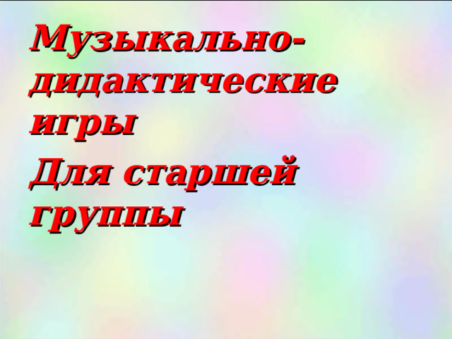 Музыкально-дидактические игры Для старшей группы  
