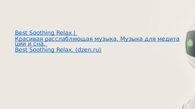 Best Soothing Relax | Красивая расслабляющая музыка. Музыка для медитации и сна. Best Soothing Relax. (dzen.ru) 