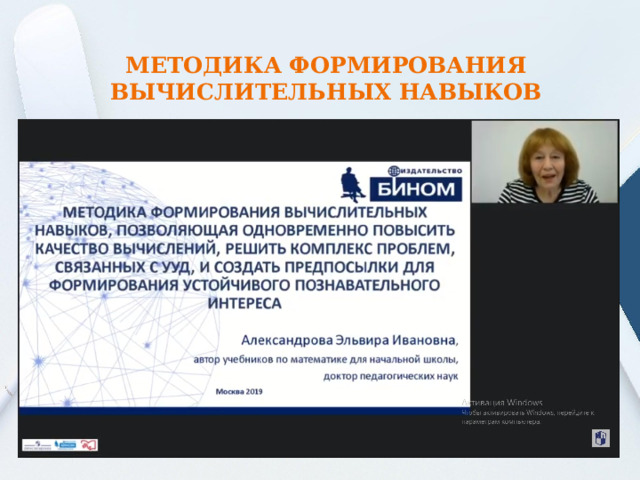 МЕТОДИКА ФОРМИРОВАНИЯ ВЫЧИСЛИТЕЛЬНЫХ НАВЫКОВ   