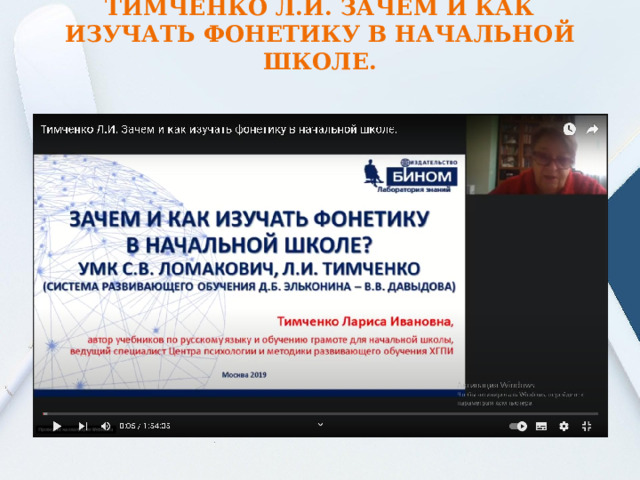 ТИМЧЕНКО Л.И. ЗАЧЕМ И КАК ИЗУЧАТЬ ФОНЕТИКУ В НАЧАЛЬНОЙ ШКОЛЕ.   