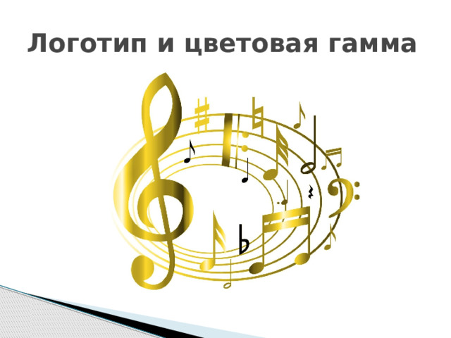 Логотип и цветовая гамма 