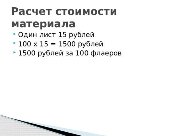 Расчет стоимости материала Один лист 15 рублей 100 х 15 = 1500 рублей 1500 рублей за 100 флаеров 