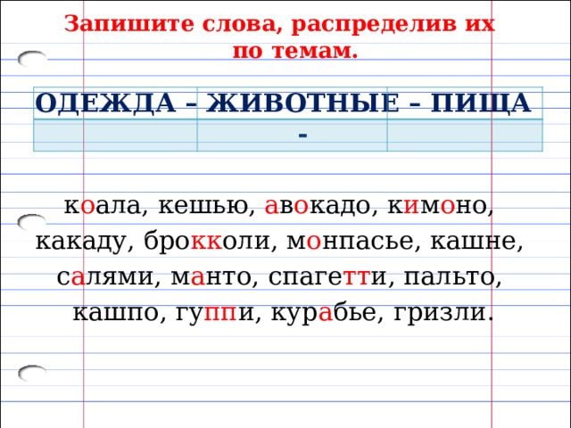 Распределите слова в 2 группы запишите