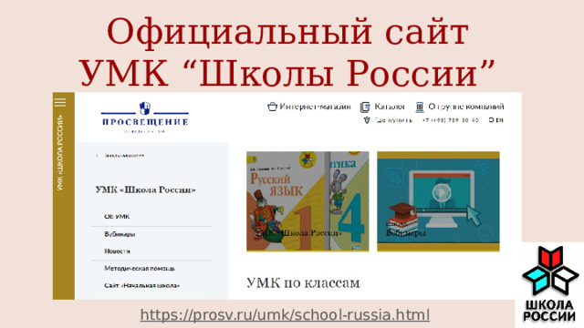 Официальный сайт  УМК “Школы России” https://prosv.ru/umk/school-russia.html  