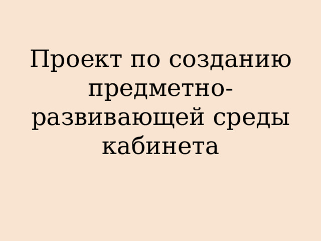 Проект предметно-развивающей среды кабинета учителя-дефектолога - презентация он