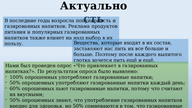 Проект на тему тайна газированных напитков