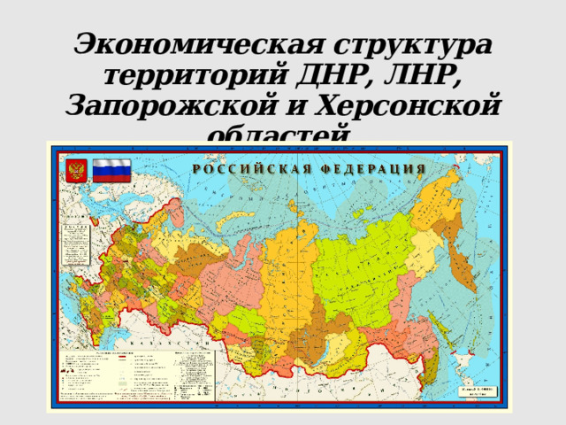 Экономическая структура территорий ДНР, ЛНР, Запорожской и Херсонской областей. 