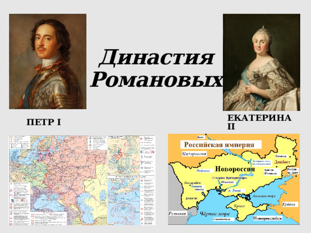 Династия  Романовых. Екатерина II Петр I 