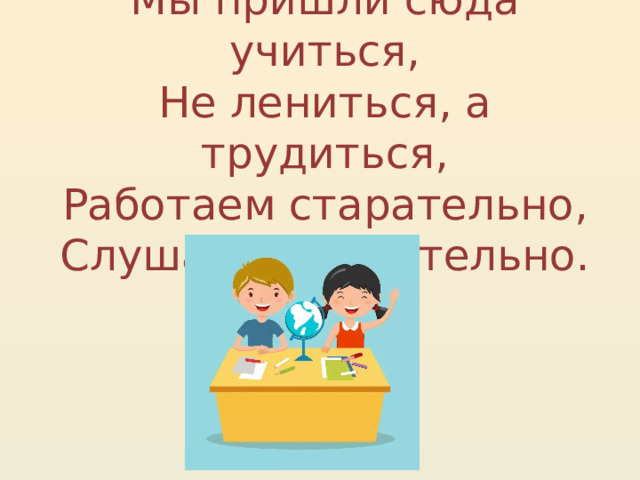 Первоклашками мы пришли сюда и теперь сидим за партой песня слушать